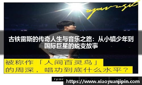 古铁雷斯的传奇人生与音乐之路：从小镇少年到国际巨星的蜕变故事