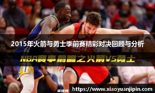 2015年火箭与勇士季前赛精彩对决回顾与分析