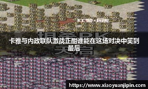 卡雅与内政联队激战正酣谁能在这场对决中笑到最后