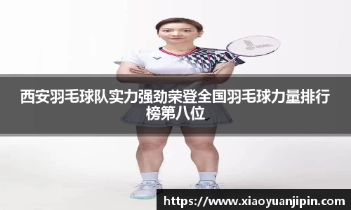 西安羽毛球队实力强劲荣登全国羽毛球力量排行榜第八位