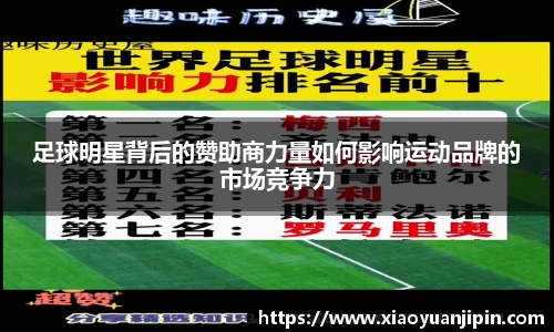 足球明星背后的赞助商力量如何影响运动品牌的市场竞争力