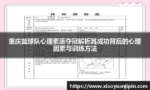 重庆篮球队心理素质夺冠解析其成功背后的心理因素与训练方法