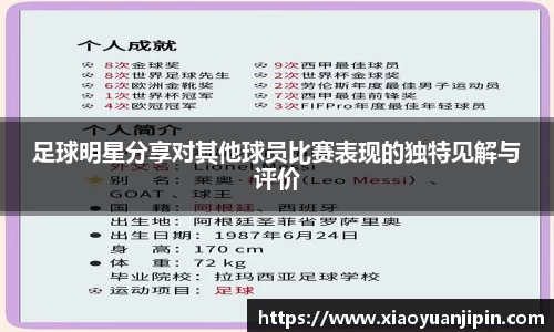 足球明星分享对其他球员比赛表现的独特见解与评价