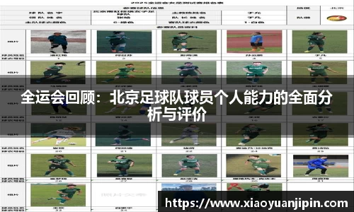 全运会回顾：北京足球队球员个人能力的全面分析与评价