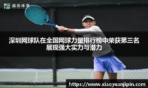 深圳网球队在全国网球力量排行榜中荣获第三名展现强大实力与潜力
