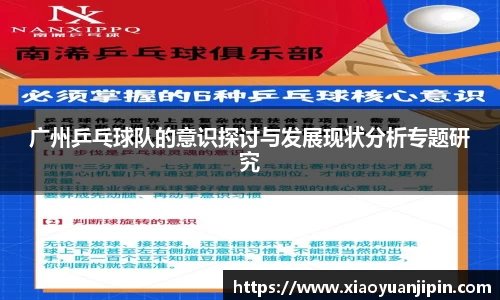 广州乒乓球队的意识探讨与发展现状分析专题研究