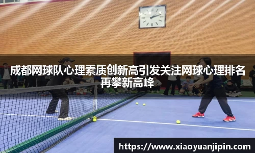 成都网球队心理素质创新高引发关注网球心理排名再攀新高峰