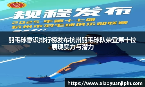 羽毛球意识排行榜发布杭州羽毛球队荣登第十位展现实力与潜力