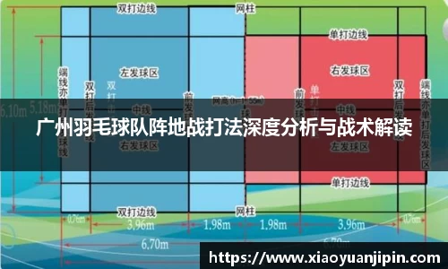 广州羽毛球队阵地战打法深度分析与战术解读