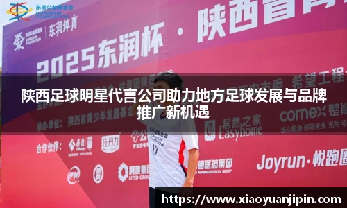 陕西足球明星代言公司助力地方足球发展与品牌推广新机遇