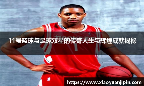 11号篮球与足球双星的传奇人生与辉煌成就揭秘