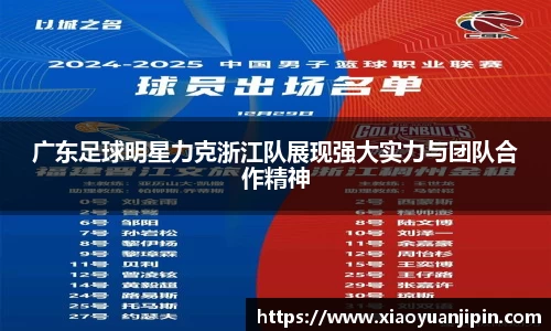 广东足球明星力克浙江队展现强大实力与团队合作精神