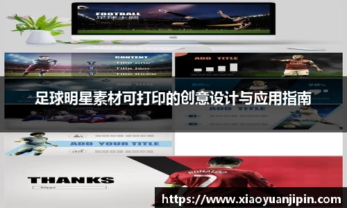 足球明星素材可打印的创意设计与应用指南