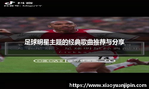 足球明星主题的经典歌曲推荐与分享