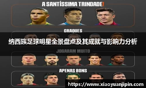 纳西族足球明星全景盘点及其成就与影响力分析