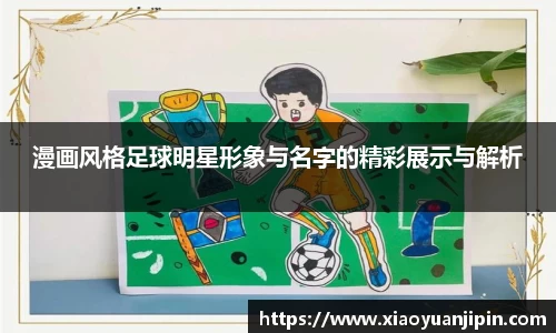 漫画风格足球明星形象与名字的精彩展示与解析