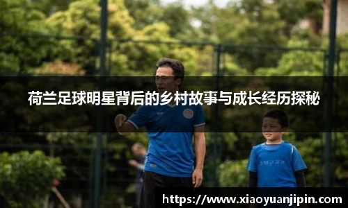 荷兰足球明星背后的乡村故事与成长经历探秘