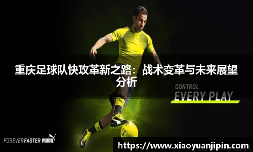重庆足球队快攻革新之路：战术变革与未来展望分析