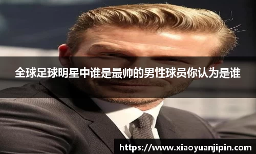 全球足球明星中谁是最帅的男性球员你认为是谁