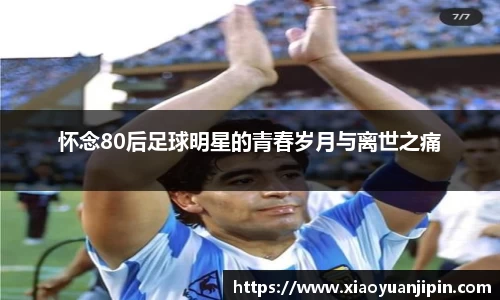 怀念80后足球明星的青春岁月与离世之痛