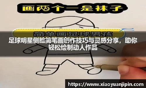 足球明星侧脸简笔画创作技巧与灵感分享，助你轻松绘制动人作品